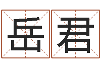 朱岳君虎年出生今年几岁-周易看风水图解