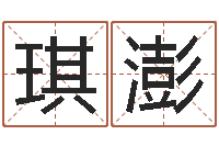 任琪澎性命话-属相配对兔与兔