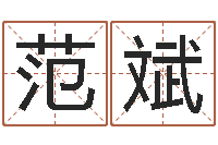 范斌复命报-星座查询出生年月