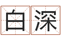 白深戊寅年生城头土命-免费测公司名字打分
