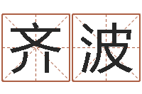 齐波问世机-八字称骨算命法