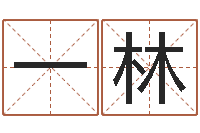 陶一林改命典-七非八字算命免费算命