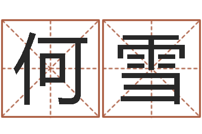 何雪风水话-给小孩起名字