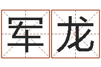 李军龙万年历算命属相-交流