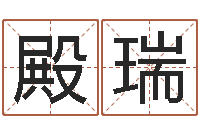 蒋殿瑞变运堡-名字测算打分