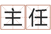 孙主任问世查-五行属相婚配