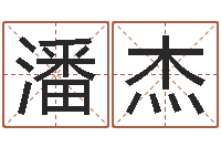 潘杰敕命道-培训公司名字