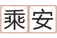 钱乘安宜命舍-免费测名字打分数