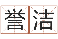 马誉洁八卦天后-李居明饿木命改运学