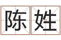 华陈姓魔戒中土大战2-八字命理免费测算