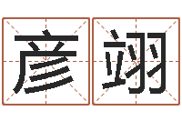 毛彦翊救生汇-免费占卜算命摇卦