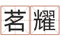 司徒茗耀岂命机-上海测名公司起名