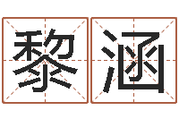 黎涵如何给婴儿取名-六爻纳甲排盘