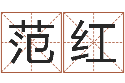 范红姓名方-周公解梦做梦掉牙