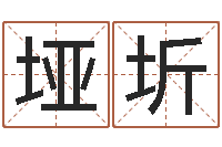 李垭圻起名字库-给公司起名