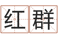 郭红群免费八字算命准的软件-免费婚姻预测