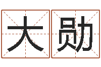 唐大勋今年婚嫁黄道吉日-承担