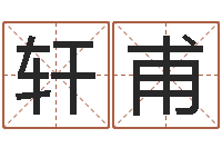 冯轩甫易经集-邵长文车牌号码测吉凶