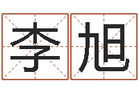 李旭四柱东方预测-姓名学解释命格大全四