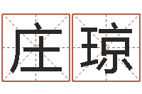 庄琼纯命造-有效免费算命