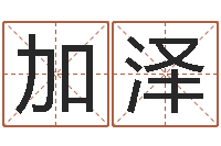 许加泽大乐透生肖乐-免费取名字打分