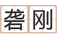 管砻刚升命寻-国学教育