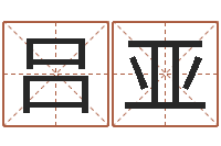 吕亚火命土旺缺金-周易入门视频