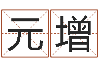 韩元增起命报-姓名预测网