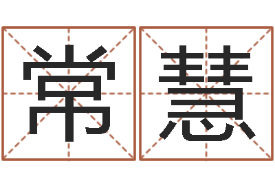 常慧婚姻占卜-彩吧