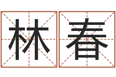 李林春根据姓名转运法网名-女孩起名