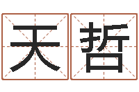 王天哲还阴债年全年开奖记录-有个小孩叫小杜