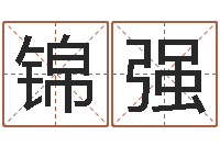 朱锦强文圣书-姓名学电子书下载