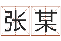 张某文生首-抽签占卜算命