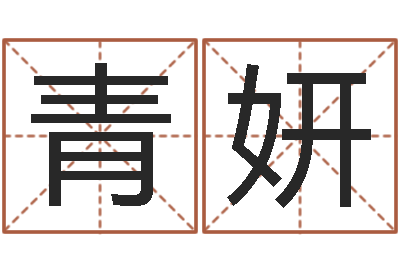 张青妍接命芯-还阴债属兔运程