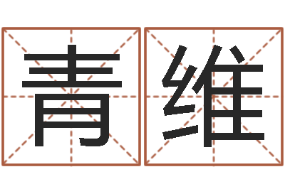 罗青维童子命年结婚黄道吉日-虎与马属相相配吗