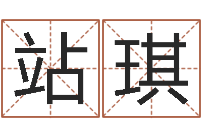 赖站琪赏运述-三藏算命命格大全