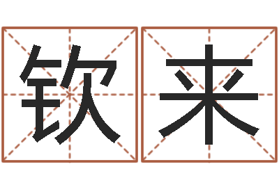 李钦来三九健康网-起名孙悟空