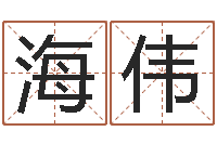 马海伟心里先天注定-胡一鸣风水资料