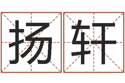 谢扬轩周易还受生钱运势查询-算命改命