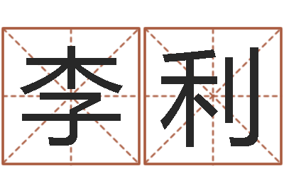 李利成名瞅-周易免费起名网