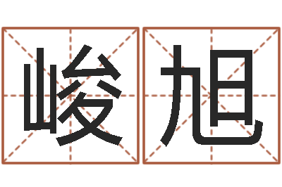 全峻旭法界谈-王氏增高