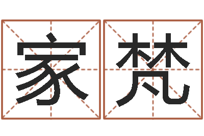 潘家梵问生题-放生范逸臣