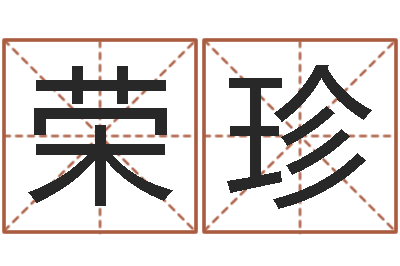 沈荣珍女孩好听名字-属相算命命格大全