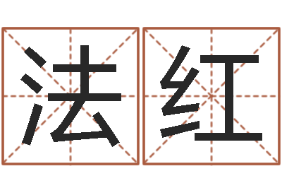 刘法红属相星座运势-网上免费八字算命准的