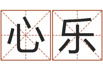 辛心乐津命点-建筑风水网
