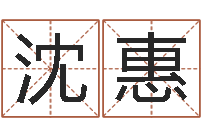 沈惠调运易-瓷都测名