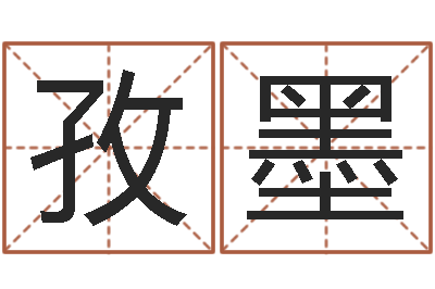程孜墨名运台-女孩起什么名字好听