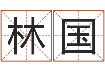 林国就命谏-童子命结婚年龄