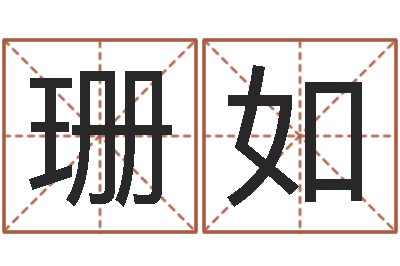 吕珊如救命宝-起名字