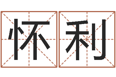 李怀利8个月婴儿八字-好听的起名字名字